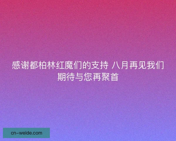 感谢都柏林红魔们的支持 八月再见我们期待与您再聚首
